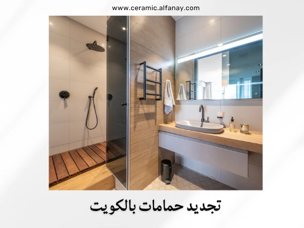 تجديد حمامات بالكويت