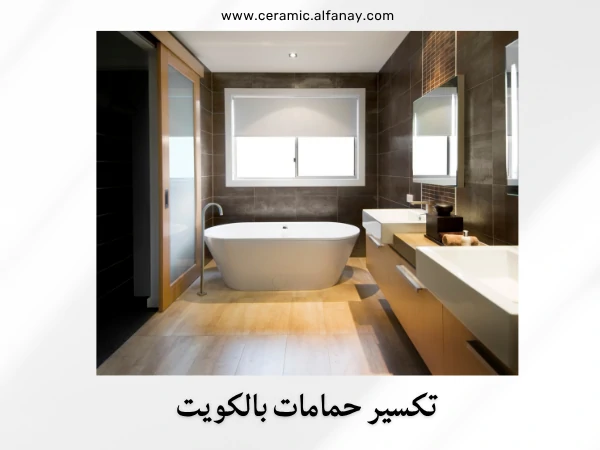 تكسير حمامات