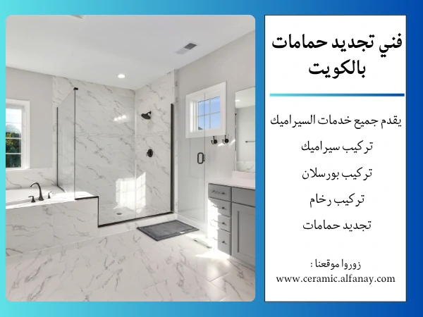 فني تجديد حمامات بالكويت